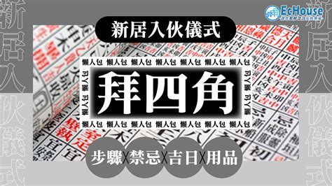 拜 四角 日子|【新居入伙儀式】簡易拜四角程序、用品、通勝擇吉日。